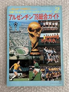 送料無料●サッカー雑誌●78アルゼンチンワールドカップシリーズ2『アルゼンチン78総合ガイド』別冊週刊サッカーマガジン●ゆうメ送料無料