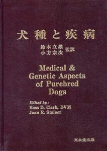 [A01847875]犬種と疾病 [単行本] ロス・D.クラ-ク、 ジョ-ン・R.ステ-ナ-; 鈴木立雄