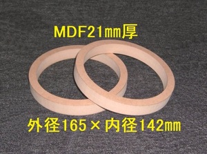 【SB25-21】MDF21mm厚バッフル2枚組 外径165mm×内径142mm