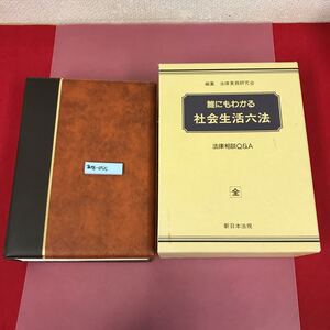 あ18-055 編集 法律実務研究会 誰にもわかる 社会生活 六法 法律相談Q&A 全 新日本法規 ケース汚れ有り