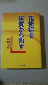 花粉症を体質から治す 西田元産