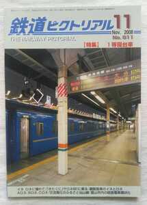 鉄道ピクトリアル　2008年11月号　特集・1等寝台車 