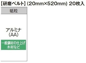 HiKOKI ハイコーキ 36V ベルト サンダ SB3602DA 用 研磨 ベルト（20mm×520mm）20枚入 アルミナ 一般鋼材の仕上げ 木材 粒度240 0037-7040