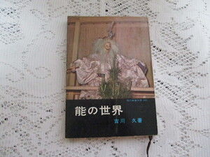 ☆能の世界　古川久　現代教養文庫☆