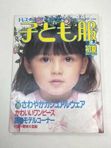 ドレスメーキングのかわいい子ども服　NO.112 初夏号 1988年鎌倉書房【z98063】