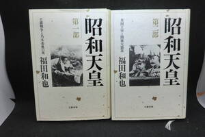 ２冊セット　昭和天皇　第一部/日露戦争と乃木希典の死　第二部/英国王国と関東大震災　福田和也　文藝春秋　D8.240123　