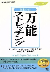 健康になる万能ストレッチング/(趣味/教養)