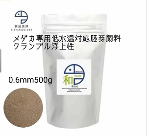 【餌屋黒澤】メダカ用低水温専用胚芽飼料「和」0.6mm500g令和三色サファイア夜桜楊貴妃幹之