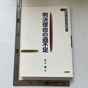 判決理由の過不足 （裁判官と考える法律学　４） 井上薫／著