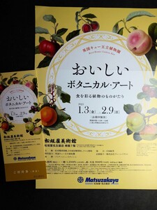 招待券【おいしいボタニカルアート展】松坂屋美術館 1/3〜2/9 送料無料