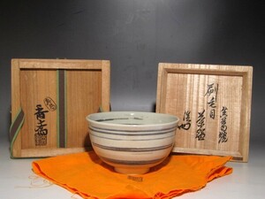 真葛香斎　刷毛目茶碗　裏千家十四世淡々斎花押の名品ｋ513