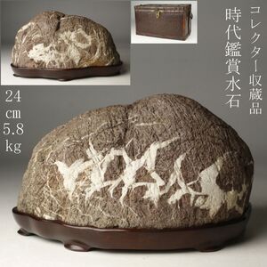 【LIG】時代鑑賞水石 24㎝ 5.8kg 天然石 置物 盆景 コレクター収蔵品 [.RU]24.10