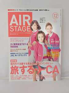 イカロス出版 AIRSTAGE エアステージ 2014年12月号 旅するCA