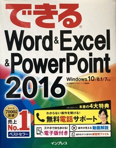 できる Word & Excel 2016 Windows10/8.1/7対応 286頁 2016/9 初版 インプレス