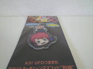 NEW♪A3! UFOつままれシリーズ　アクリルキーチェーンマスコット　秋組／七尾太一