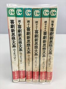 コミックス 喜劇新思想大系 全6巻セット 山上たつひこ 秋田漫画文庫 2406BKR033