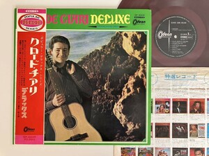 【67年REDWAX赤盤】クロード・チアリ CLAUDE CIARI DELUXE 帯付GATEFOLD LP ODEON/東芝音工 OP8009 哀愁のコルドバ夜霧のしのび逢い