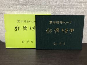 高山植物シリーズ 切手 コレクション 郵政省 額面840円