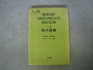 ローマ字　和ポ辞典　日向ノエミア著　柏書房　1994年