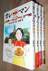 はしもとみつお　宮﨑克　カレーマン　全４巻セット　小学館　ビッグコミックス