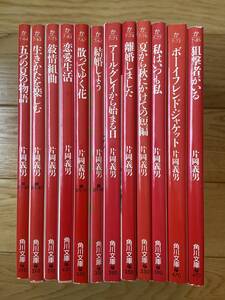 【12冊】恋愛生活 叙情組曲 ボーイフレンド・ジャケット 離婚しました 五つの夏の物語 散ってゆく花 / 片岡義男 / 角川文庫 初版