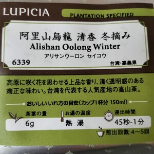 ルピシア 阿里山烏龍清春冬摘み アリサンウーロン セイコウ 烏龍茶 高原に咲く花を思わせる上品な香り、清く透明感のある端正な味わい