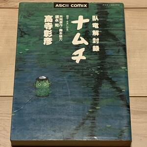 初版 高寺彰彦 臥竜解封録 ナムチ共同原作脚本須永司題字 水木しげる 大友克洋KATSUHIROOTOMO白山宣之NOBUYUKISHIRAYAMA谷口ジローJIRO