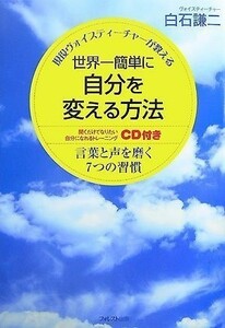 世界一簡単に自分を変える方法(CD付)言葉と声を磨く7つの習慣/白石謙二■18116-40065-YY29