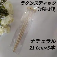 リードディフューザー用 スティック(ウッドボール付き) 21.0cm 3本セット