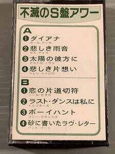 カセットテープ◆不滅のS盤アワー◆美品