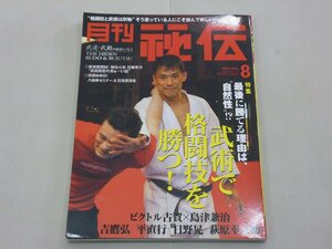 月刊 秘伝　2010年8月号　武道・武術　武術で格闘技を勝つ　ビクトル古賀　島津兼治　八極拳