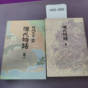 H05-009 源氏物語 巻一 円地文子 訳 書き込み多数 付録あり