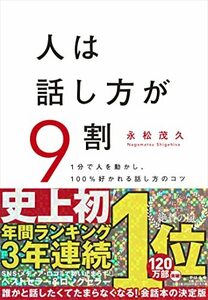 人は話し方が9割