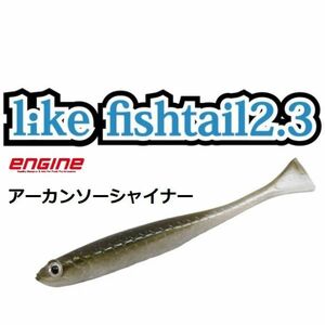 エンジン ライクフィッシュテール 2.3インチ 5本入り アーカンソーシャイナー #72