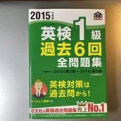 2015年度版 英検1級 過去6回全問題集