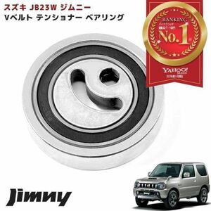 スズキ キャリイ トラック キャリー DA63T Vベルト テンショナー ベアリング Assy 社外 17540-66J00 17540-65H01 互換品 YBD246