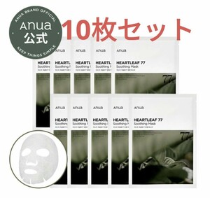 新品 Anua アヌア ドクダミ 77%スージングマスク　パック　10枚　韓国コスメ