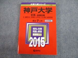 TV12-022 教学社 2015 神戸大学 文系-前期日程 最近7ヵ年 過去問と対策 大学入試シリーズ 赤本 sale 023S1C