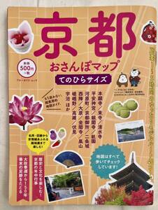 京都おさんぽマップ てのひらサイズ ブルーガイドムック／実業之日本社　ガイドブック