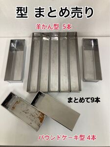 近16) 型まとめて9個セット羊かん型 パウンドケーキ型 調理器具 業務用 製菓用 和菓子 洋菓子パティシエ まとめ売り 241004 D-3