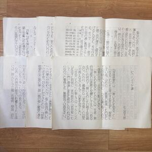 松山順太郎！肉筆原稿！-どこへイクヤ論-400字ペン書　全14枚完（おれあり）