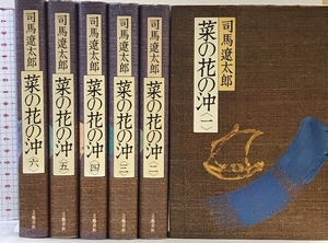 菜の花の沖 （全6巻完結セット） 文芸春秋 司馬遼太郎