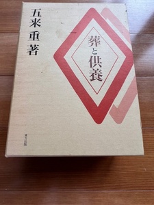  葬と供養 五来重　東方出版㈱　1992/5/20　第一刷発刊