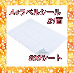 【新品未使用】LLIKED A4 ラベルシール 21面 500シート A4判 21面 四辺余白付 角丸 宛名シール 封書 手紙 書類送付