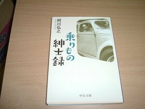 阿川弘之　『乗りもの紳士録』　文庫