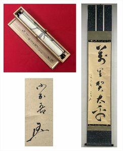 【千寿】松尾流 十代家元 松尾宗吾（不染斎）萬里賀太平 一行 紙本 d431◆箱/茶道具/古美術/時代品/掛軸/100019366