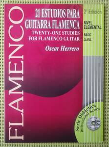 フラメンコ・ギターの21の練習曲　基礎レベル　21Estudios Para Gitarra Flamenca CD付　♪良好♪ 送料185円　フラメンコギター教則本