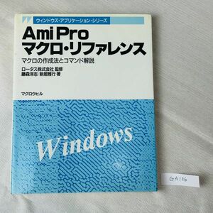 GA136　Ami Pro マクロ・リファレンス マクロの作成法とコマンド解説 ロータス株式会社 監修 藤森洋志/新居雅行 著