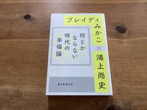 何とかならない時代の幸福論 ブレイディみかこ 鴻上尚史