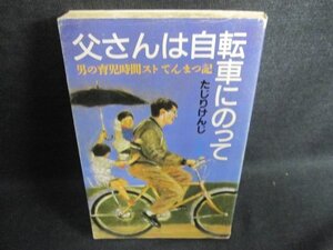 父さんは自転車にのって たじりけんじ　押印・シミ日焼け有/GEZD